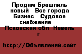 Продам Брашпиль новый - Все города Бизнес » Судовое снабжение   . Псковская обл.,Невель г.